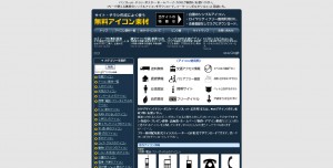 サイト・チラシ作成によく使う無料アイコン素材