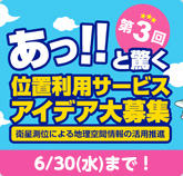 第3回 あっ!!と驚く位置利用サービスアイデア大募集